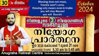 നിയോഗപ്രാർത്ഥന DAY30 OCTOBER 2024/FR.MATHEW VAYALAMANNIL CST/ANUGRAHA RETREAT CENTRE