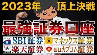 【徹底比較】投資初心者におすすめのネット証券は？楽天証券/SBI証券/マネックス証券/auカブコム証券