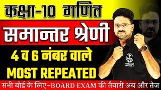 समान्तर श्रेणी  All Important Question || Class 10 Maths  4 व 6 नंबर वाले Board Exam Special