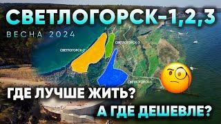 Три Светлогорска и такие разные: где лучше купить недвижимость?