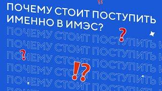 Почему стоит поступить именно в ИМЭС?