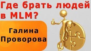 Где брать людей в MLM бизнес?