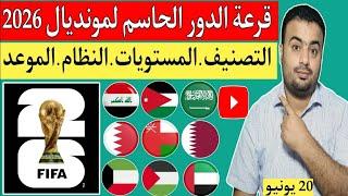 قرعة الدور الحاسم "الدور الثالث " تصفيات آسيا المؤهلة الي كاس العالم 2026..نظام التصفيات.المستويات 