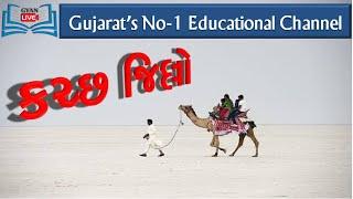 કચ્છ જિલ્લો । Gyan Academy I Gandhinagar I 8758277555