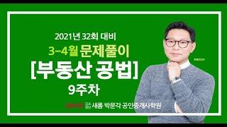 [김포검단박문각] 부동산공법 한종민교수 정규심화 9주차 문제풀이 32회공인중개사완벽대비 김포검단새롬박문각공인중개사학원