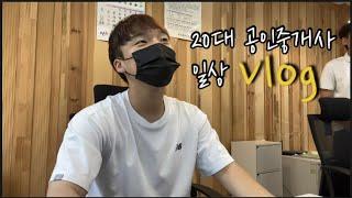 20대 공인중개사의 일상 Vlog 오전편