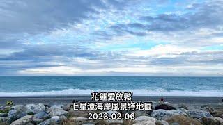 「花蓮愛放鬆」七星潭海岸風景特地區（太平洋，享受浪花之美）