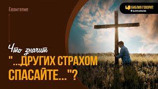 Что значит «...других страхом спасайте...»? | "Библия говорит" | 2019