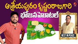 Atreyapram Krishnam Raju Gari Bhojana Hotel | Miss You Raju Garu | Best Meals in Konaseema | Aadhan