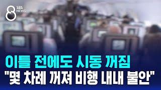 이틀 전에도 시동 꺼짐…"몇 차례 꺼져 비행 내내 불안" / SBS 특집 8뉴스