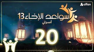 سواعد الإخاء (13) | أسرتي | حلقة 20
