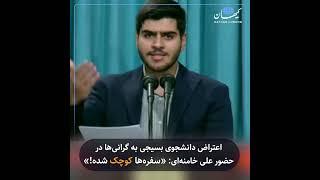 اعتراض دانشجوی بسیجی به گرانی‌ها در حضور علی خامنه‌ای: «سفره‌ها کوچک شده!»