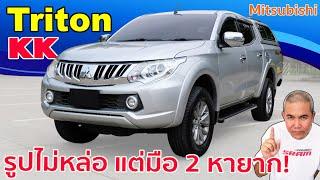 รีวิว รถมือสอง Mitsubishi Triton KK กระบะยกสูง 4x2 สุดยอดแห่งความเอกประสงค์