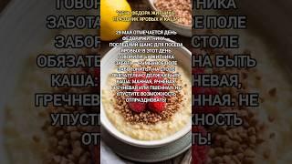 Праздник яровых и каши 29 мая #традиции #29мая #каши