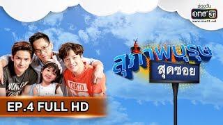 สุภาพบุรุษสุดซอย 2019 | EP.4 (FULL HD) | 3 ก.พ. 62 | one31