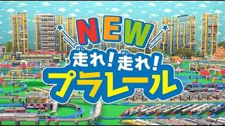 NEW！走れ！走れ！プラレール