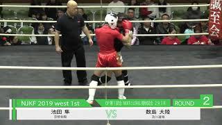 NJKF 2019 west 1st　数島大陸 vs 池田隼