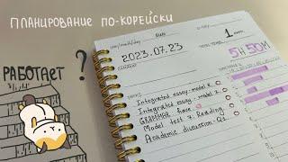 Планирование по-корейски | как оформлять ежедневник и почему для меня это НЕ РАБОТАЕТ?