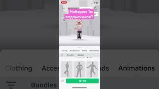 Наберем ? #roblox #dancemoves #роблокс #dancemoves #robloxdance #ttd3 #robloxedit #childrenscartoon