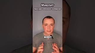 Миелит при рассеянном склерозе #невролог_гранатов #shorts #рассеянныйсклероз #evgranatov #рс