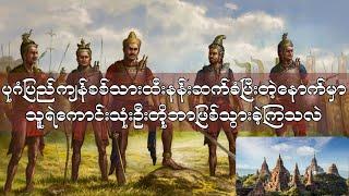 ကျန်စစ်သားထီးနန်းဆက်ခံပြီးတဲ့နောက်မှာ သူရဲကောင်းသုံးဦးတို့ဘာဖြစ်သွားခဲ့ကြသလဲ