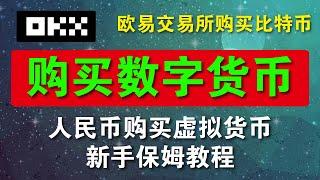 中国大陆如何注册欧易（OKX）交易所，如何认证、充值和购买比特币详细操作指南 - 操作演示，轻松入门数字货币投资。#比特币btc #比特币交易所 #欧易交易所