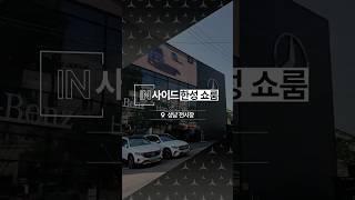 [IN사이드 한성 쇼룸 : 성남 전시장 편]