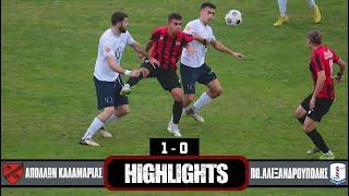 ΑΠΟΛΛΩΝ ΚΑΛΑΜΑΡΙΑΣ -  ΠΟ. ΑΛΕΞΑΝΔΡΟΥΠΟΛΗΣ  1- 0  HIGHLIGHTS