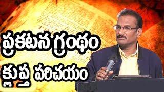 Introduction to The Book of Revelation | ప్రకటన గ్రంథం క్లుప్త పరిచయం | Bro. Edward Williams