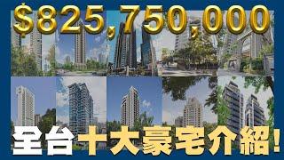 【賞屋說說】台灣10大豪宅介紹! 一坪將近300萬?! | 豪宅 | 中山區 | 台北市 | 信義區 | 大安區 | 中正區