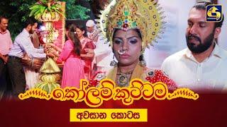 KOLAM KUTTAMA || Episode 416 || කෝලම් කුට්ටම || 11th March 2024