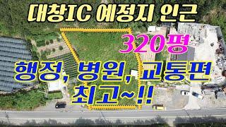 대창IC예정지 2.3km 성토완료 2차선접한 계획관리320평