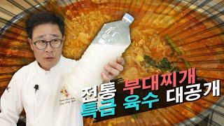 찐 부대찌개의 특급 육수 대공개!!