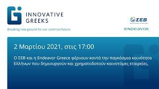 Innovative Greeks Launch Event - 02.03.2021