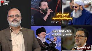 توهین مداح به مولانا عبدالحمید - نامه تاجزاده درباره خامنه ای و بشار اسد | زیر ذره بین | 04/01/2025