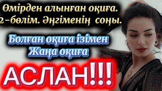 Аслан 2-бөлім. Соңы Жаңа әңгіме 2025. Әсерлі әңгіме. Аудиокітап қызық оқиға. Өмірден алынған. Шынай