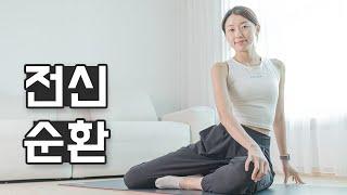 하루 두 번‍️ 꼭 해야하는 20분 전신 스트레칭 Ep.3 - 전신붓기 제거, 피로회복, 독소제거, 혈액순환 효과 (Whole body stretch)