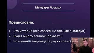 Мемуары лошади: урок про SEO зверинец
