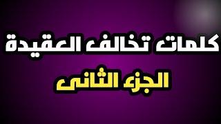 كلمات تخالف العقيدة& الجزء الثانى&|مع ابراهيم ابو كلام