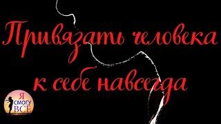 ПРИВЯЗАТЬ НАВСЕГДА! Привязка на человека, чтобы любил и не отпускал.Шепоток, чёрная магия. от Рахиль