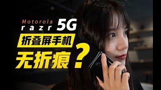 「极果研究室」摩托罗拉Razr 5G上手体验，无折痕的折叠屏手机