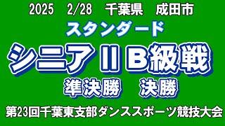 スタンダードシニアⅡB級戦 2025年2月28日(金)　第23回千葉東支部ダンススポーツ競技大会第17回成田市ダンススポーツ競技大会