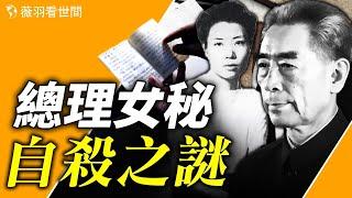 周恩來撿到女祕書的筆記本後。【歷史真相】｜薇羽看世間 第759期