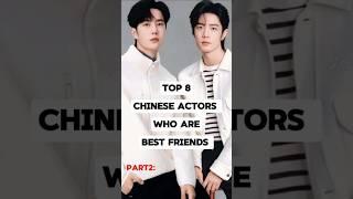 Part2: Top 8 Chinese actors known for their close friendships in real life #wangyibo #xiaozhan