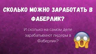 Сколько можно заработать в Фаберлик?Сколько на самом деле зарабатывают в Фаберлик?