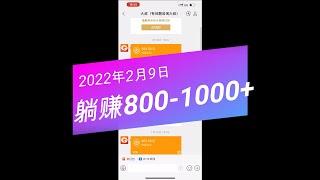 2022躺着赚钱的项目，被动收入日收800-1000+，继续稳定实操