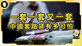 中國年輕人深陷網貸陷阱，9成身背債務，套路貸到底有哪些套路？