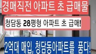 (급매물부동산티비) 시행사 경매직전 초 급매 아파트! 청담동 28평형 아파트를 2억대에 품다!  추석 긴급자금 조달 목적  초 긴급매물!