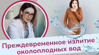 Преждевременное излитие околоплодных вод | Виктория Матвиенко