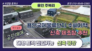 용인공장매매 / 용인국제물류단지 수혜지역으로 신축 제조장으로 추천 용인공장 #공장창고 #용인신축공장 #용인국제물류단지